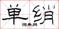柯春海单绡隶书怎么写