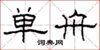 柯春海单舟隶书怎么写