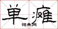 柯春海单瘫隶书怎么写