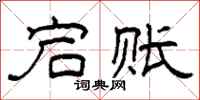 柯春海宕账隶书怎么写