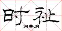 柯春海时祉隶书怎么写