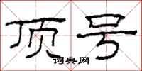 柯春海顶号隶书怎么写