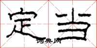 柯春海定当隶书怎么写