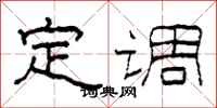 柯春海定调隶书怎么写