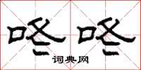 柯春海咚咚隶书怎么写