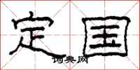 柯春海定国隶书怎么写