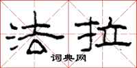柯春海法拉隶书怎么写