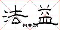 柯春海法益隶书怎么写