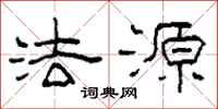 柯春海法源隶书怎么写