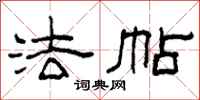 柯春海法帖隶书怎么写