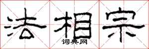 柯春海法相宗隶书怎么写