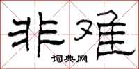 柯春海非难隶书怎么写