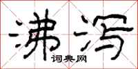 柯春海沸泻隶书怎么写