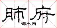 柯春海肺府隶书怎么写
