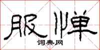 柯春海服惮隶书怎么写