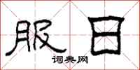 柯春海服日隶书怎么写
