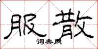 柯春海服散隶书怎么写