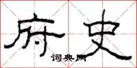 柯春海府史隶书怎么写