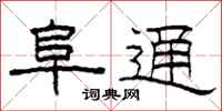 柯春海阜通隶书怎么写