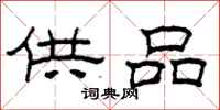 柯春海供品隶书怎么写
