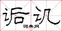 柯春海诟讥隶书怎么写