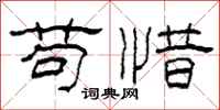 柯春海苟惜隶书怎么写