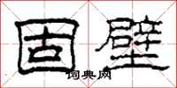 柯春海固壁隶书怎么写