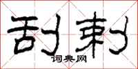 柯春海刮剌隶书怎么写