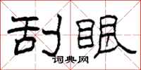 柯春海刮眼隶书怎么写