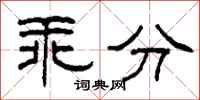 柯春海乖分隶书怎么写