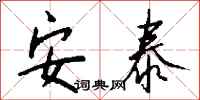 钱沛云安泰行书怎么写