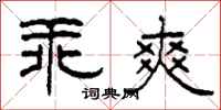 柯春海乖爽隶书怎么写