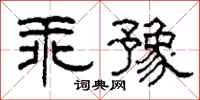 柯春海乖豫隶书怎么写