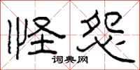 柯春海怪怨隶书怎么写