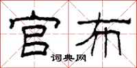 柯春海官布隶书怎么写