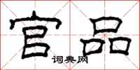 柯春海官品隶书怎么写
