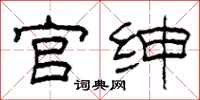 柯春海官绅隶书怎么写