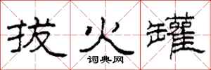 柯春海拔火罐隶书怎么写