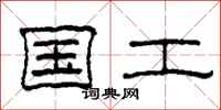 柯春海国工隶书怎么写