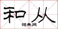 柯春海和从隶书怎么写
