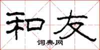 柯春海和友隶书怎么写