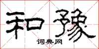 柯春海和豫隶书怎么写