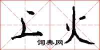 钱沛云上火行书怎么写