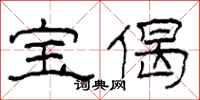 柯春海宝偈隶书怎么写
