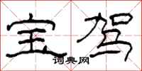 柯春海宝驾隶书怎么写