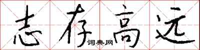 钱沛云志存高远行书怎么写