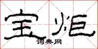 柯春海宝炬隶书怎么写