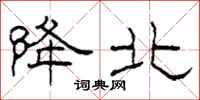 柯春海降北隶书怎么写