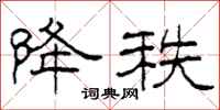 柯春海降秩隶书怎么写