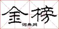 柯春海金榜隶书怎么写